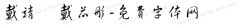 戴靖軒 戴芯彤字体转换